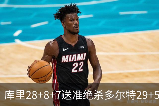 库里28+8+7送准绝杀多尔特29+5 勇士险胜雷霆
