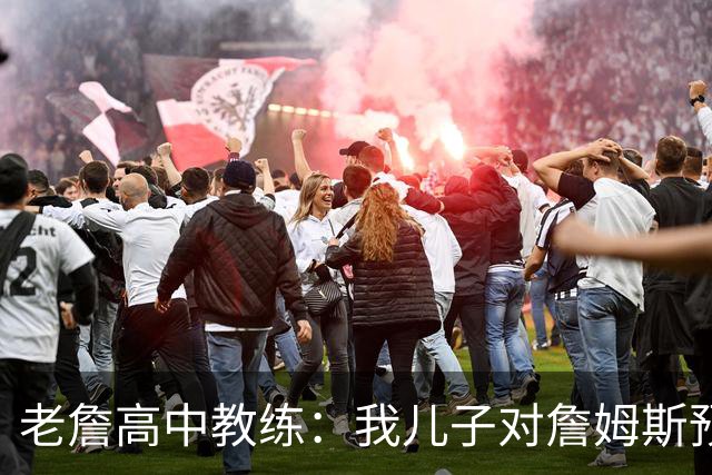 老詹高中教练：我儿子对詹姆斯预言过 等你为骑士夺冠时肯定会哭