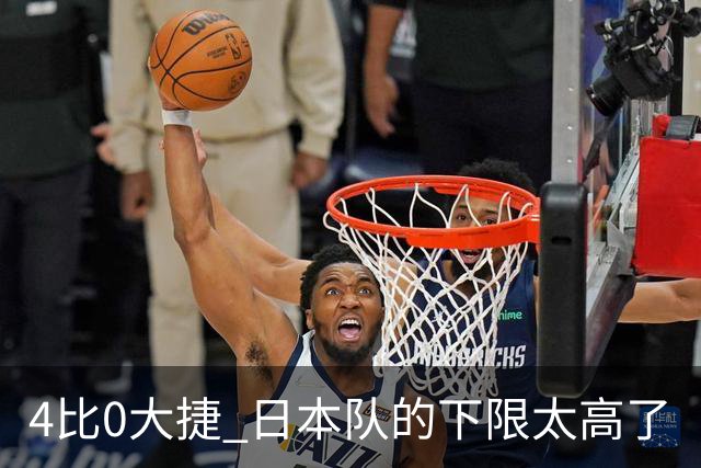 4比0大捷 日本队的下限太高了